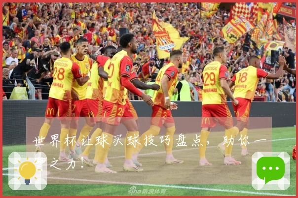 世界杯让球买球技巧盘点，助你一臂之力！