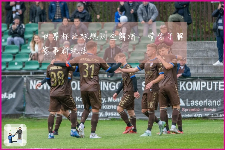 世界杯让球规则全解析，带你了解赛事新玩法